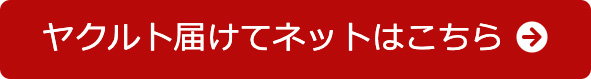 ヤクルト届けてネットはこちら